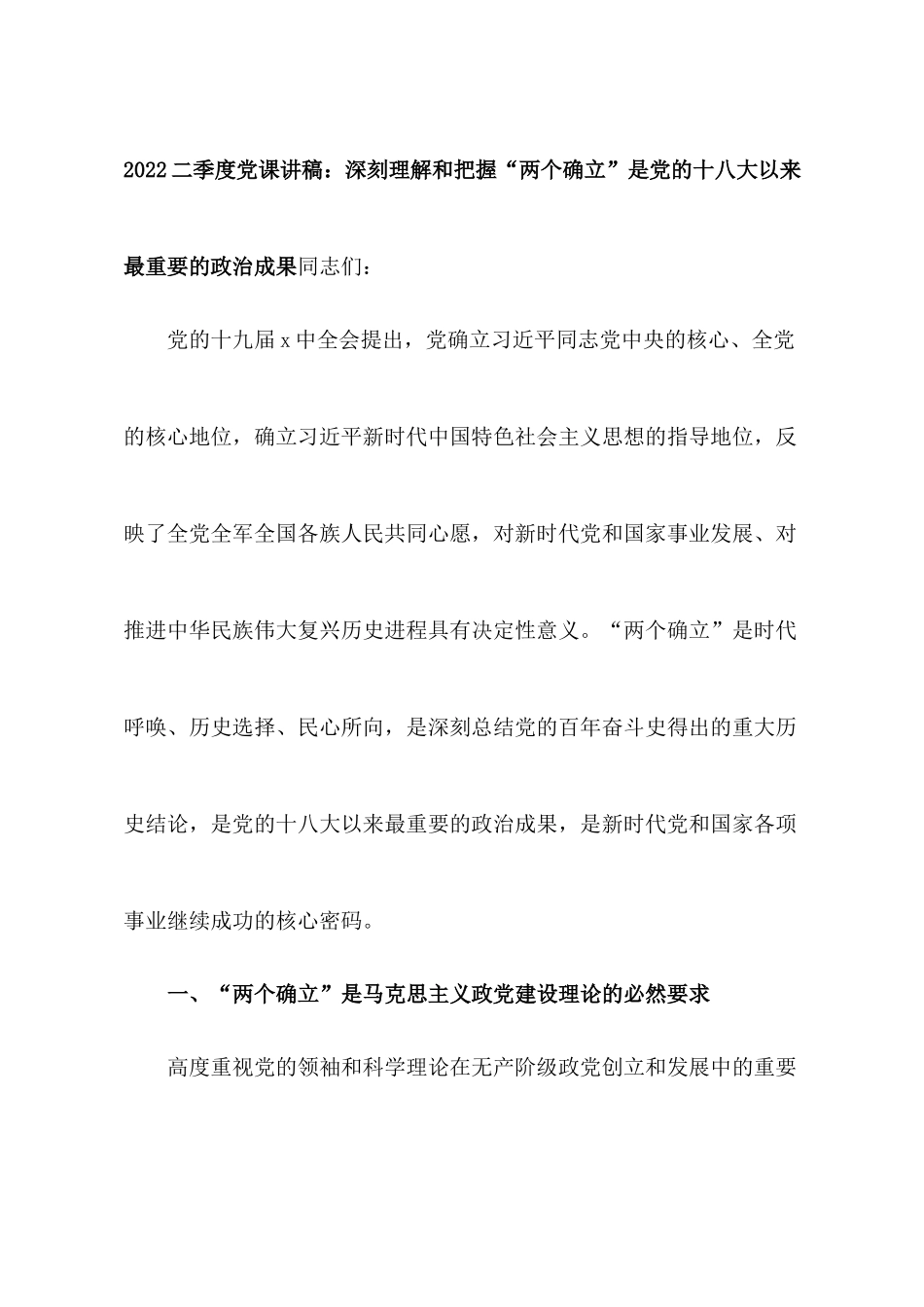 2022二季度党课讲稿：深刻理解和把握“两个确立”是党的十八大以来最重要的政治成果.docx_第1页