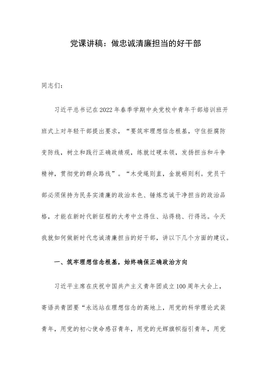 党课讲稿：做忠诚清廉担当的好干部.docx_第1页