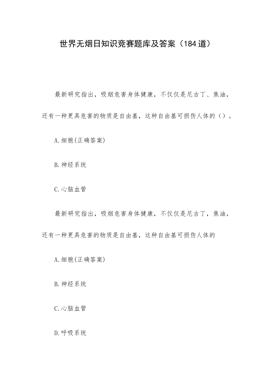 世界无烟日知识竞赛题库及答案（184道）.docx_第1页