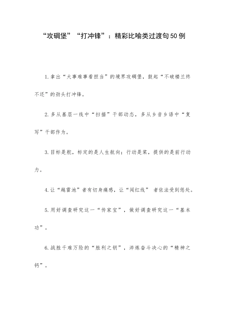 “攻碉堡”“打冲锋”：精彩比喻类过渡句50例.docx_第1页