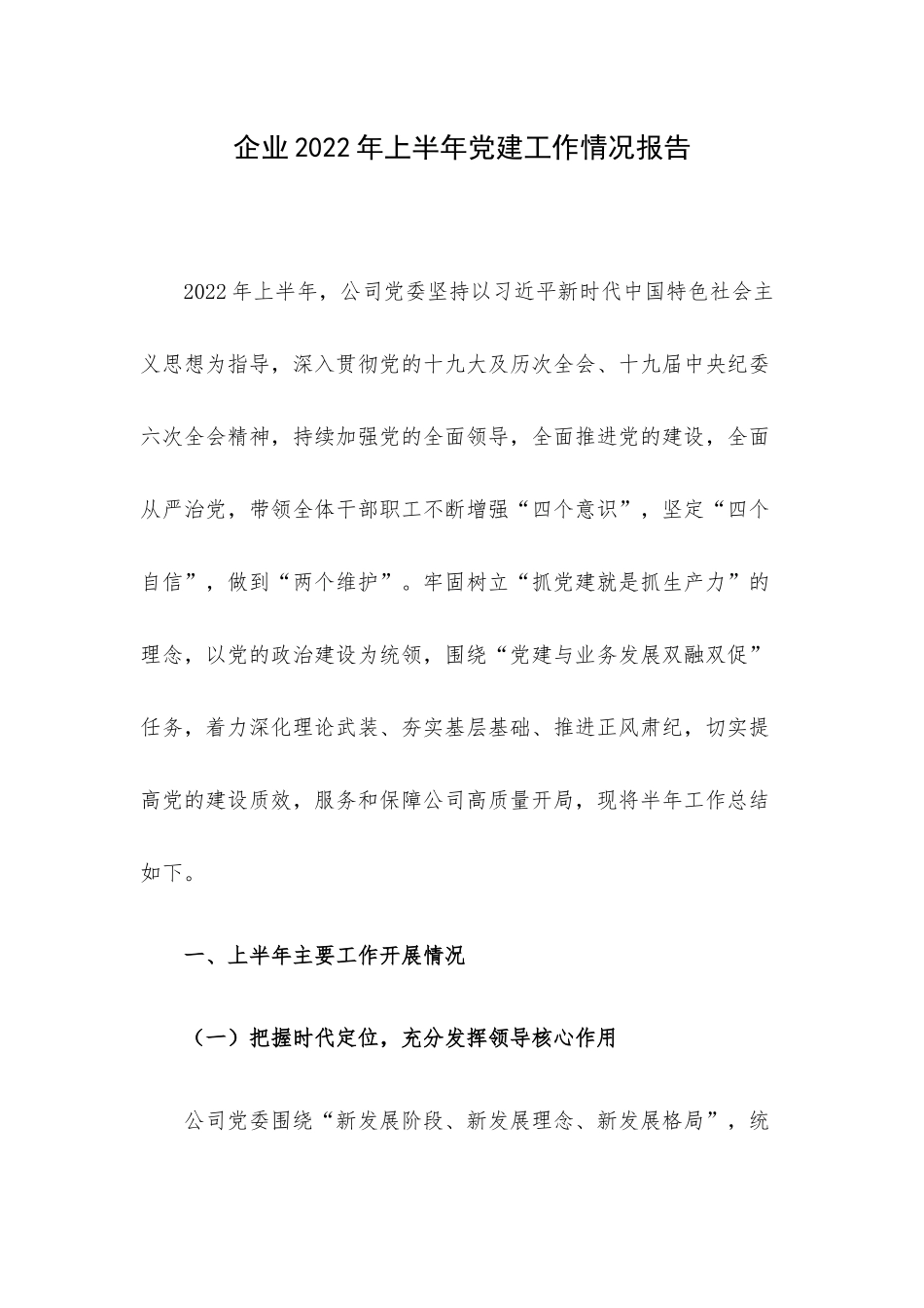 企业2022年上半年党建工作情况报告.docx_第1页