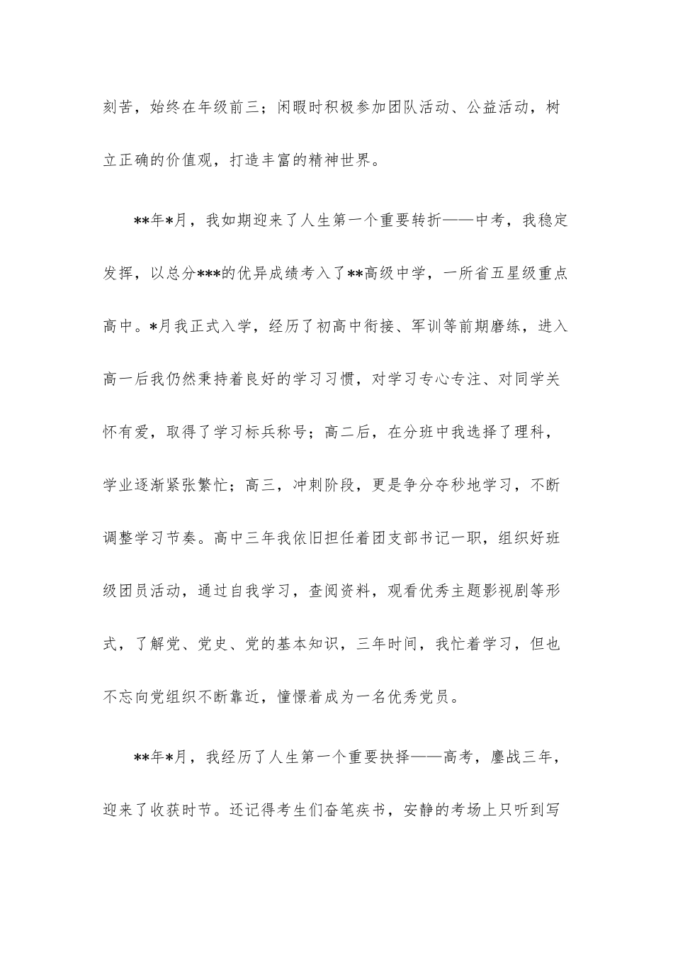 2022年入党积极分子个人自传.docx_第3页