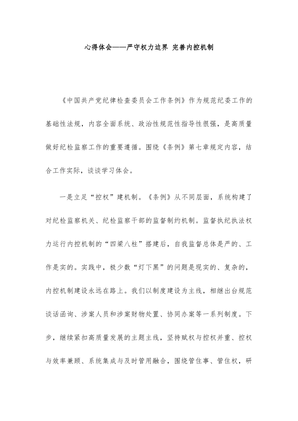 学习《中国共产党纪律检查委员会工作条例》心得体会汇编9篇.docx_第2页