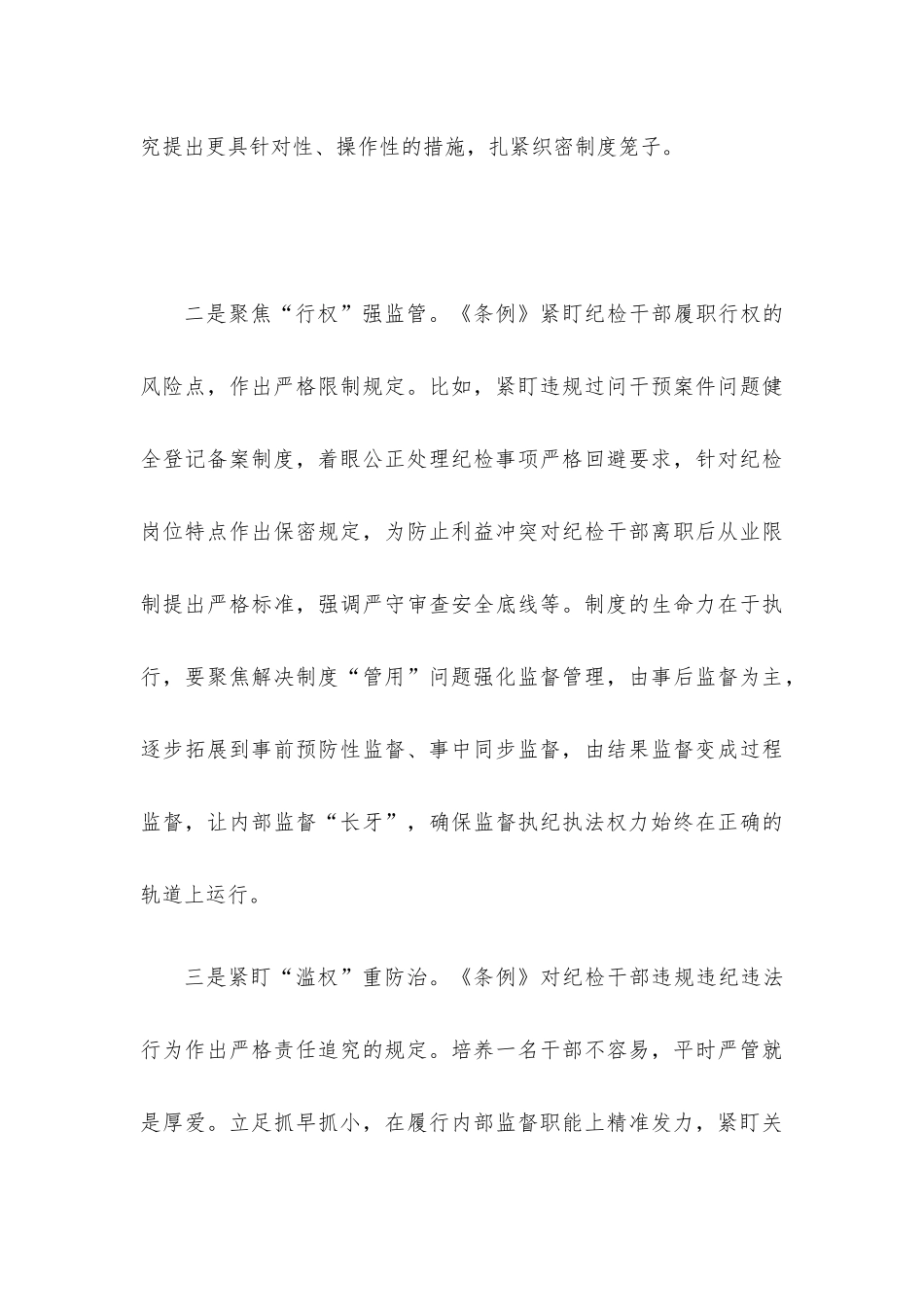 学习《中国共产党纪律检查委员会工作条例》心得体会汇编9篇.docx_第3页