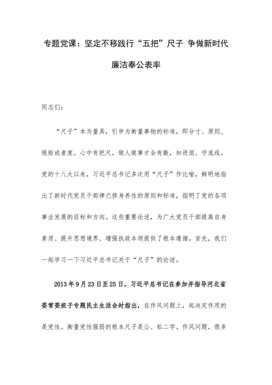 专题党课：坚定不移践行“五把”尺子 争做新时代廉洁奉公表率.docx_第1页