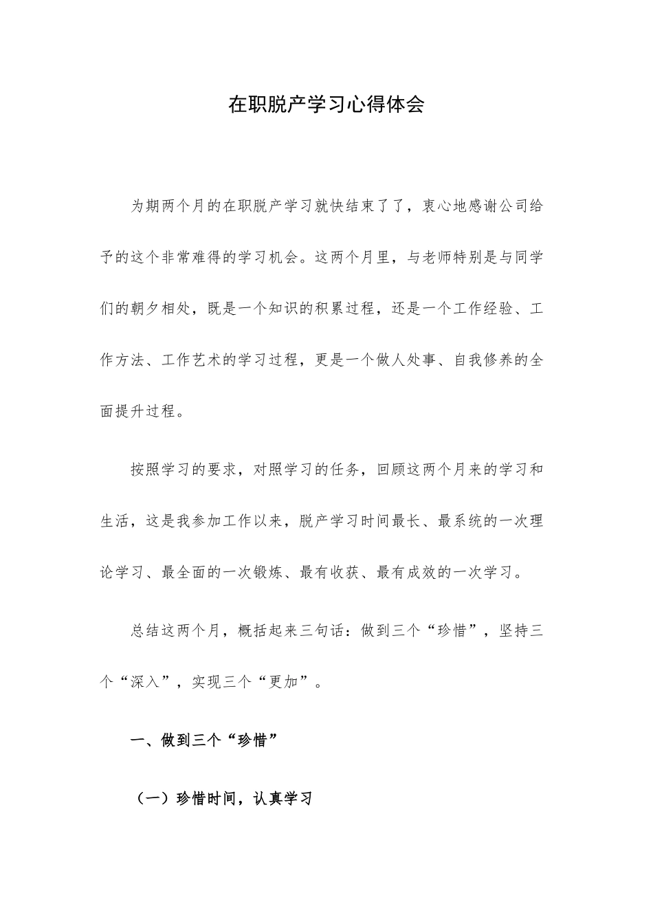 在职脱产学习心得体会.docx_第1页