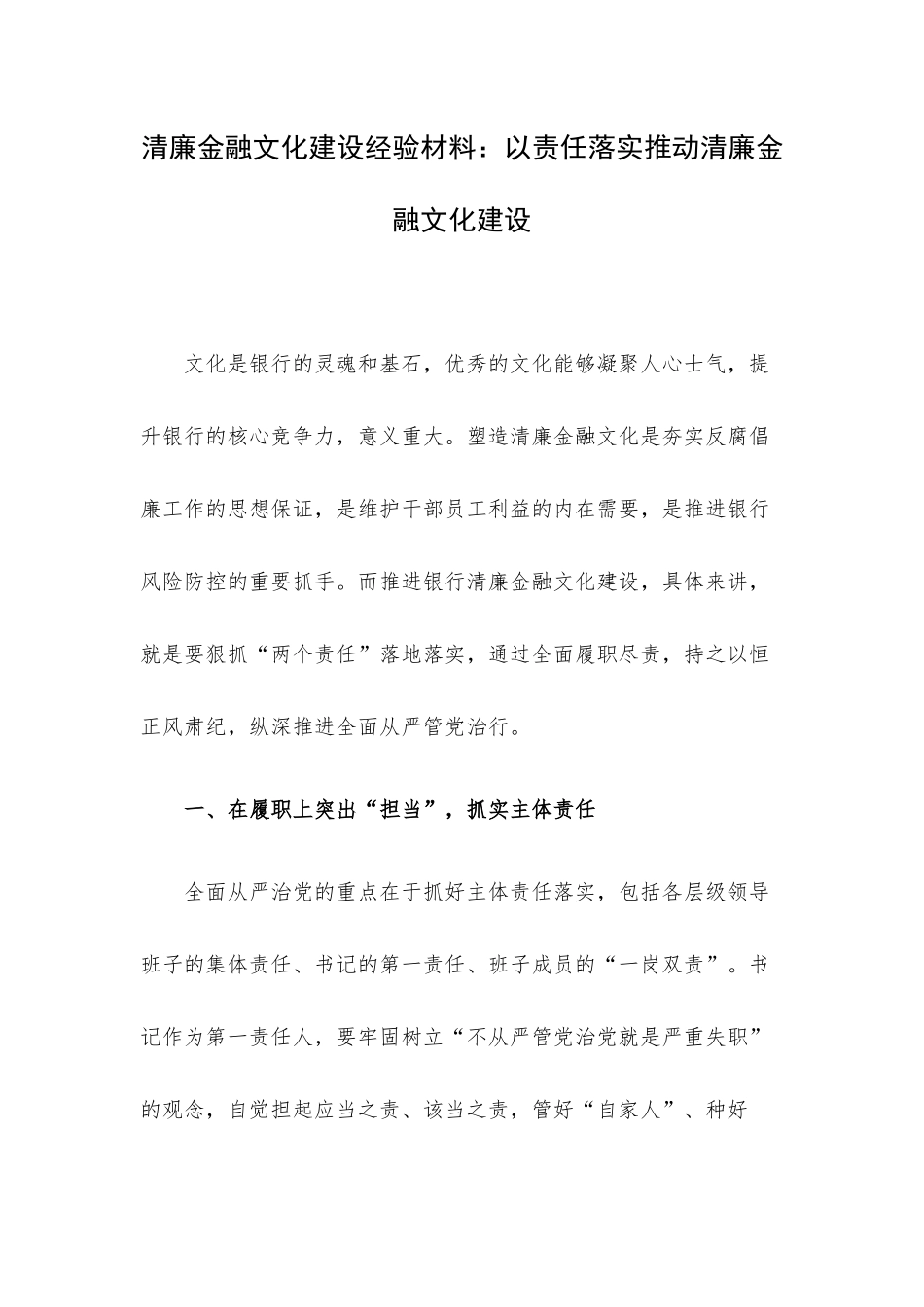 清廉金融文化建设经验材料：以责任落实推动清廉金融文化建设.docx_第1页