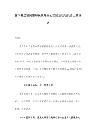 在下基层察民情解民忧暖民心实践活动动员会上的讲话.docx