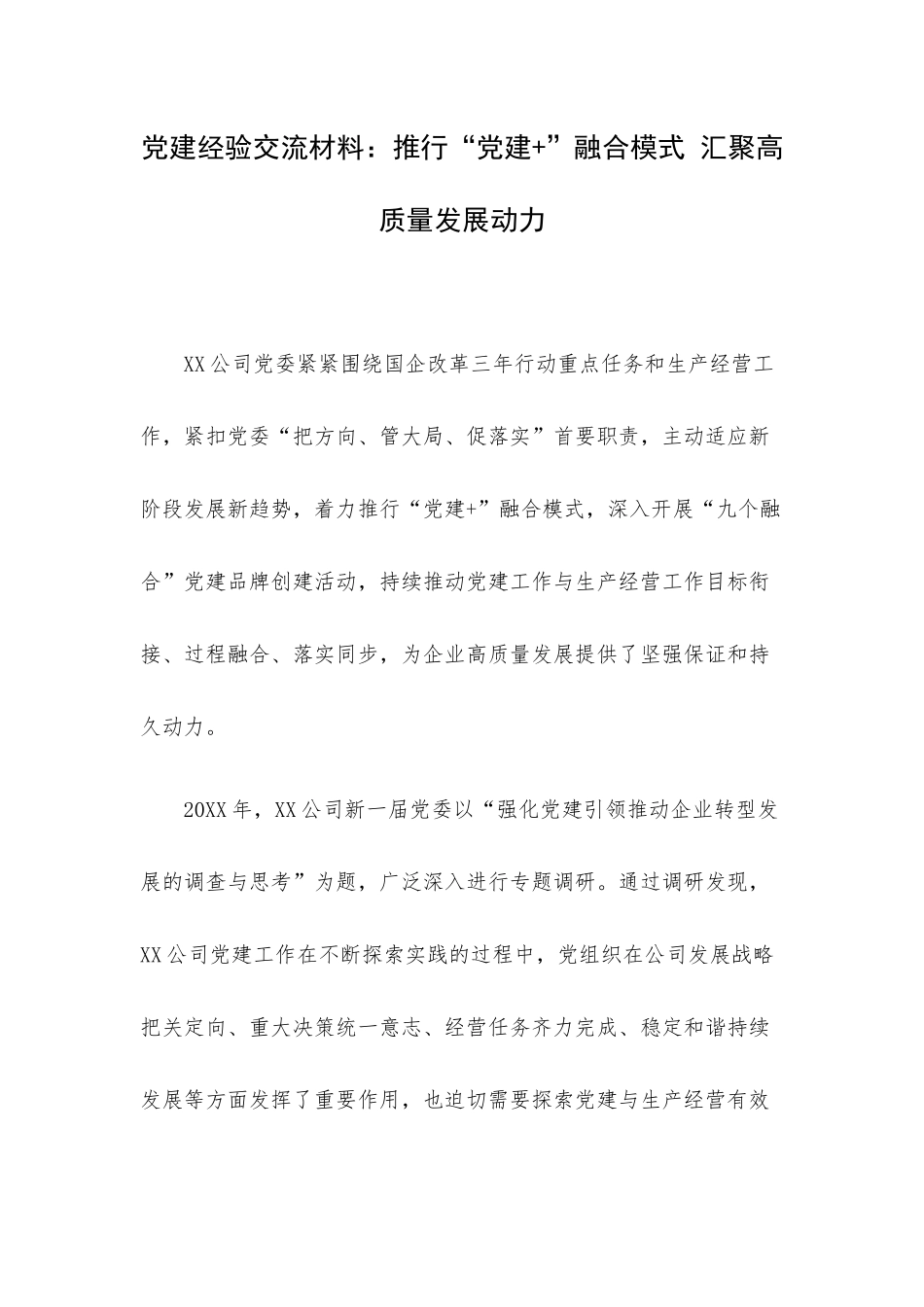 党建经验交流材料：推行“党建+”融合模式 汇聚高质量发展动力.docx_第1页