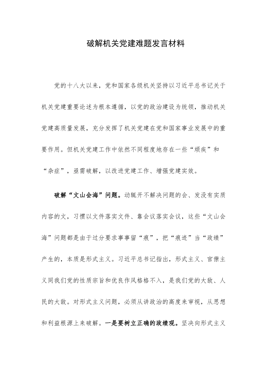 破解机关党建难题发言材料.docx_第1页