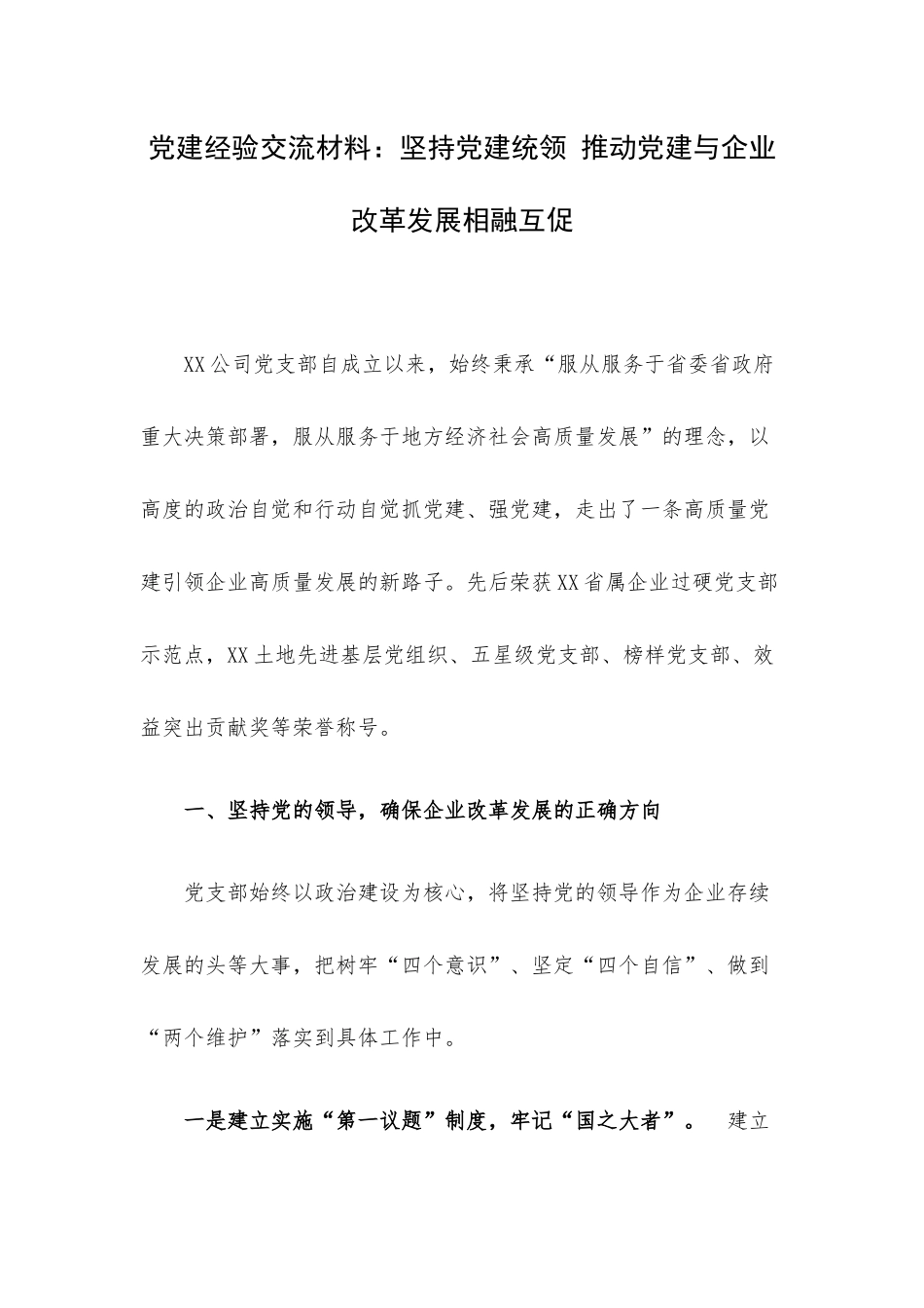 党建经验交流材料：坚持党建统领 推动党建与企业改革发展相融互促.docx_第1页