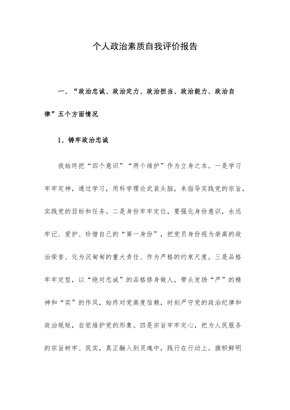 个人政治素质自我评价报告.docx_第1页