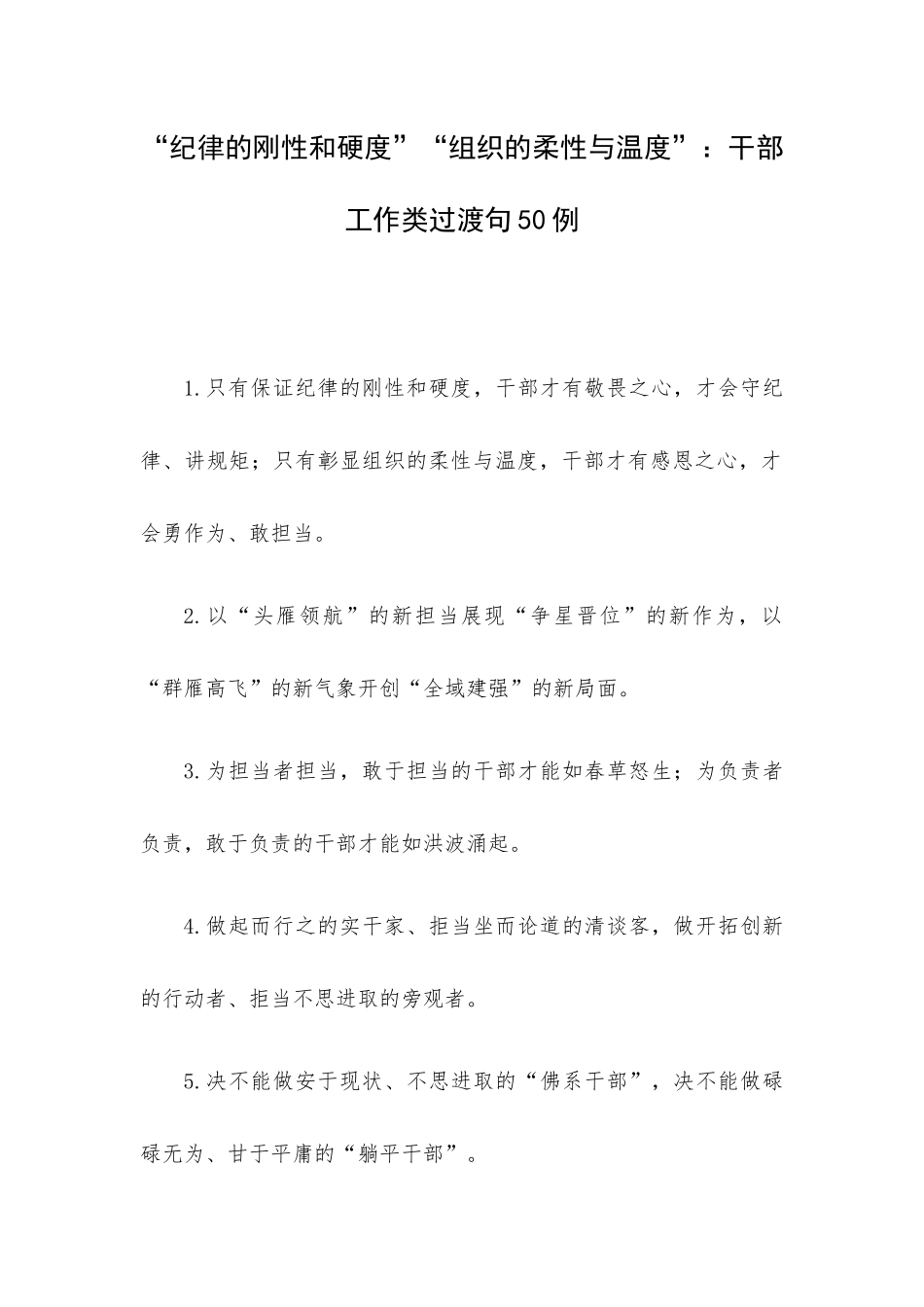 “纪律的刚性和硬度”“组织的柔性与温度”：干部工作类过渡句50例.docx_第1页
