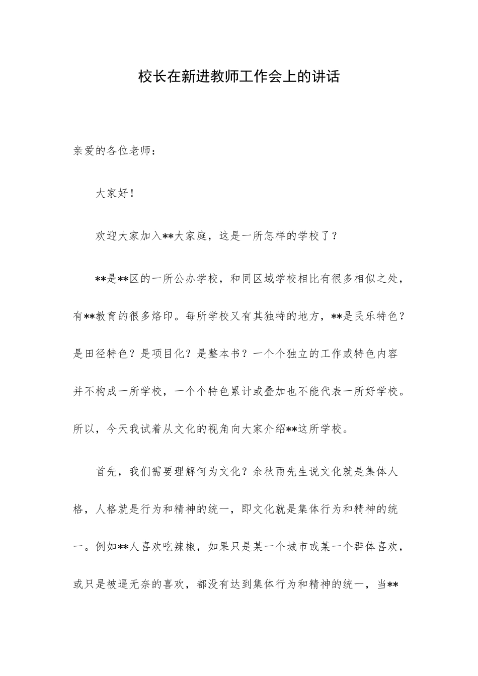 校长在新进教师工作会上的讲话.docx_第1页