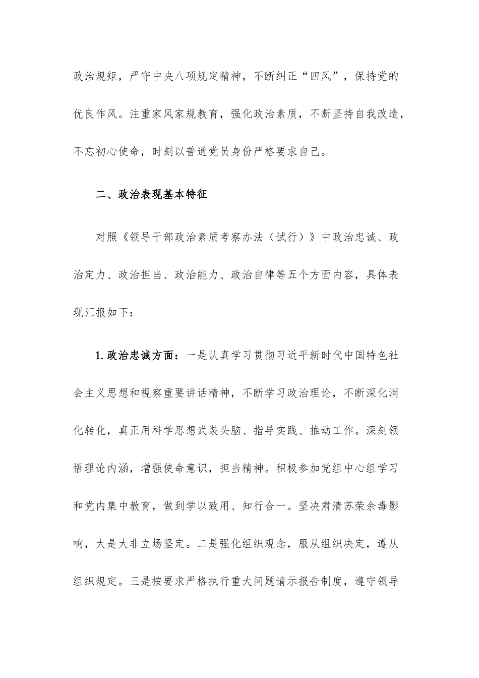 纪检监察组组长个人政治素质考察自评报告.docx_第2页