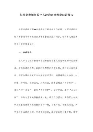 纪检监察组组长个人政治素质考察自评报告.docx