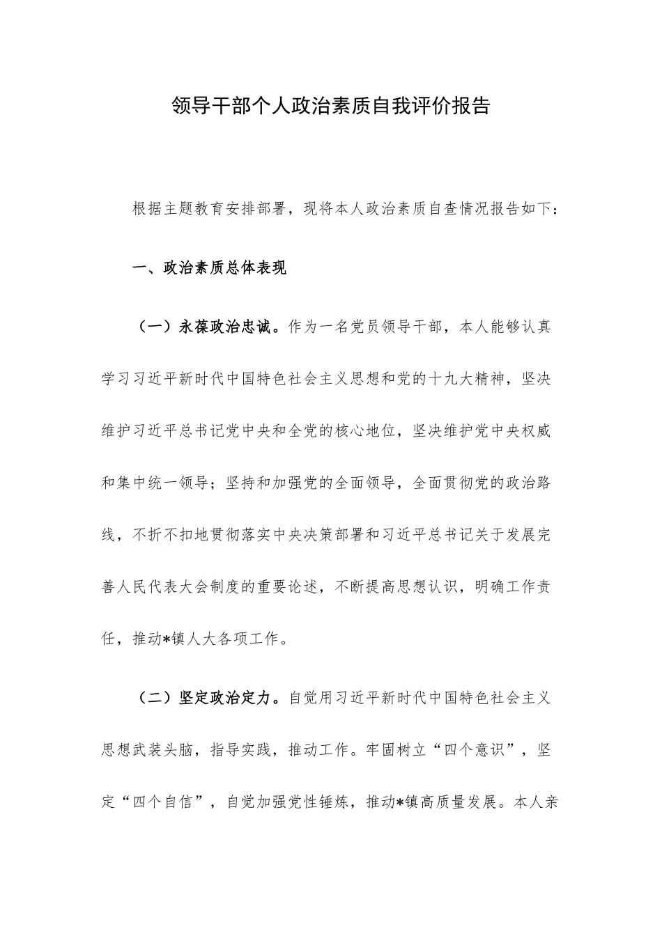 领导干部个人政治素质自我评价报告.docx_第1页