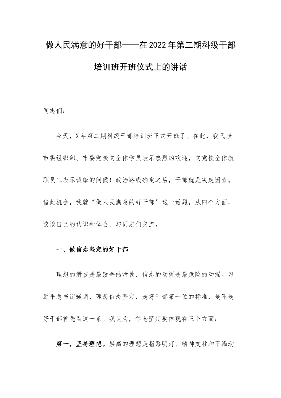 做人民满意的好干部——在2022年第二期科级干部培训班开班仪式上的讲话.docx_第1页