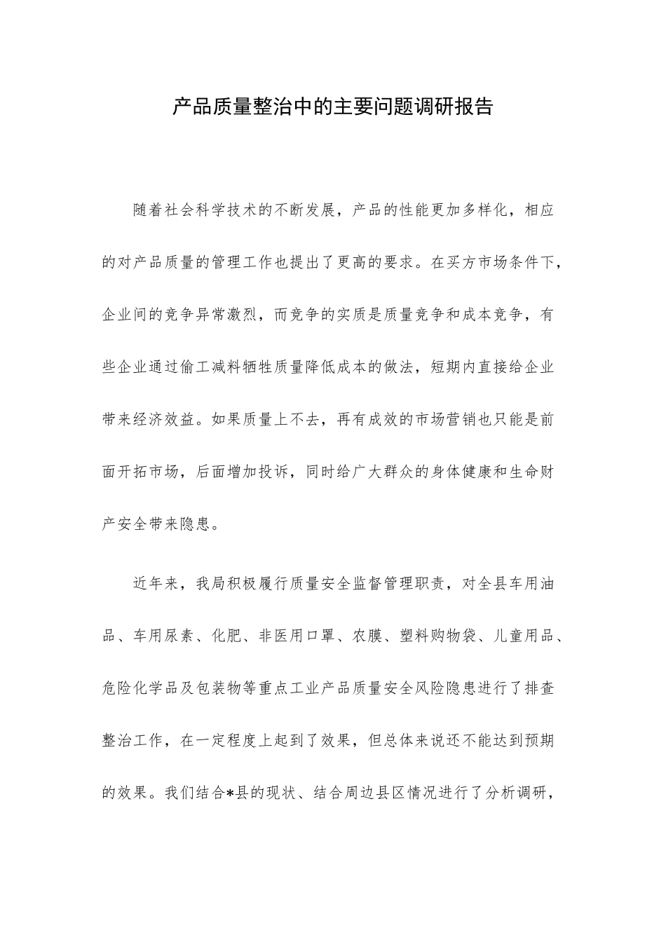 产品质量整治中的主要问题调研报告.docx_第1页