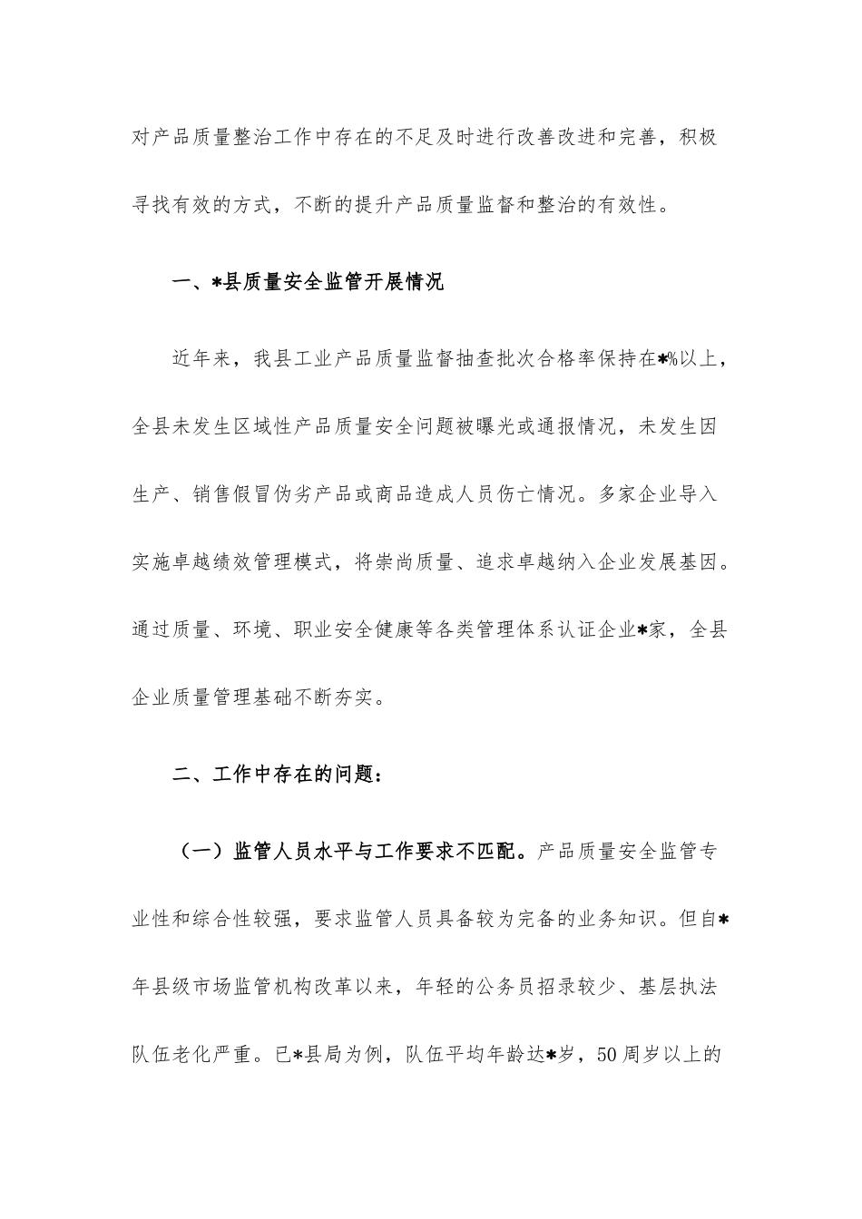 产品质量整治中的主要问题调研报告.docx_第2页