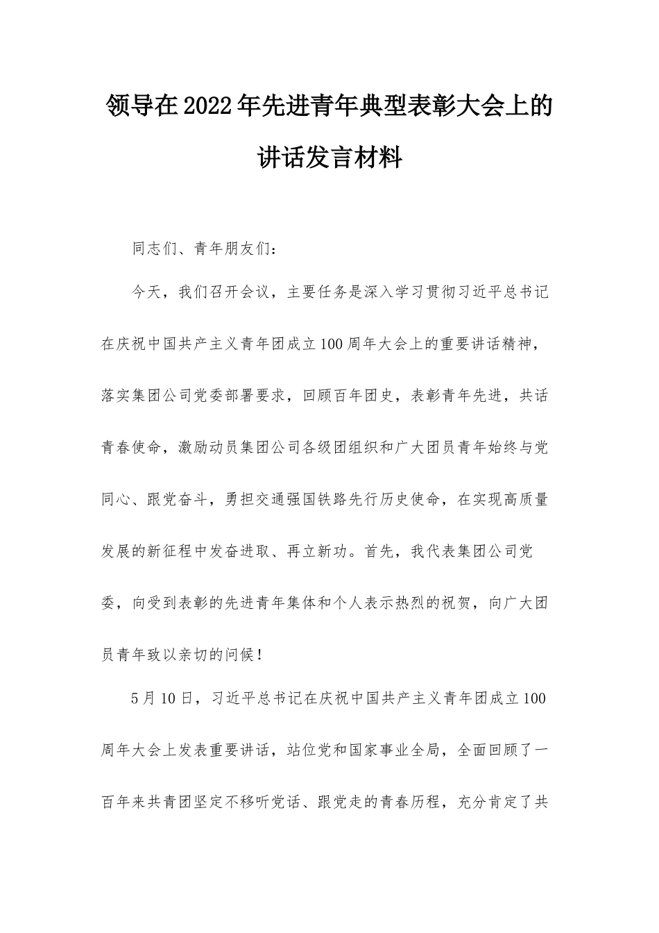 领导在2022年先进青年典型表彰大会上的讲话发言材料.docx_第1页