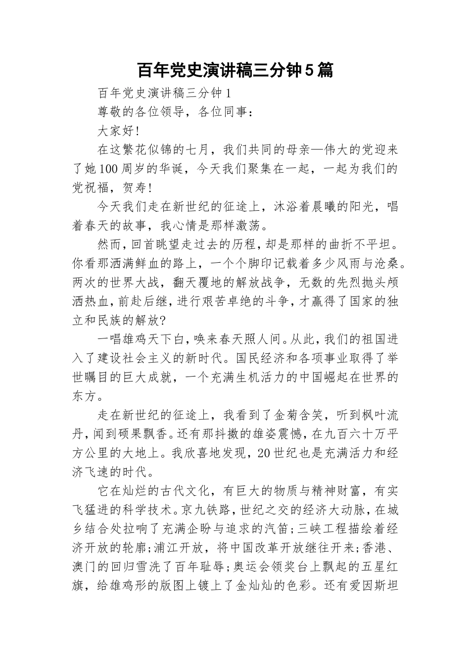 百年党史演讲稿三分钟5篇.doc_第1页