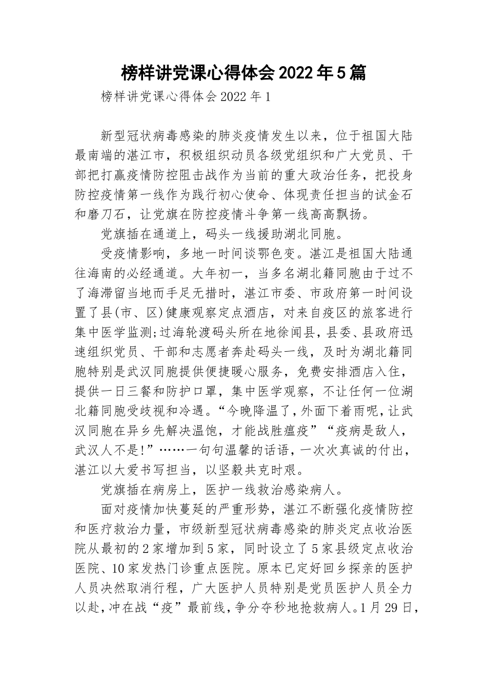 榜样讲党课心得体会2022年5篇.doc_第1页