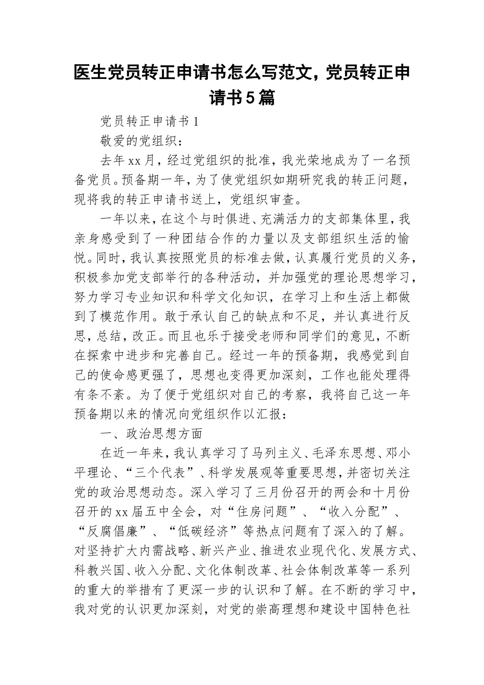 医生党员转正申请书怎么写范文党员转正申请书5篇.doc_第1页