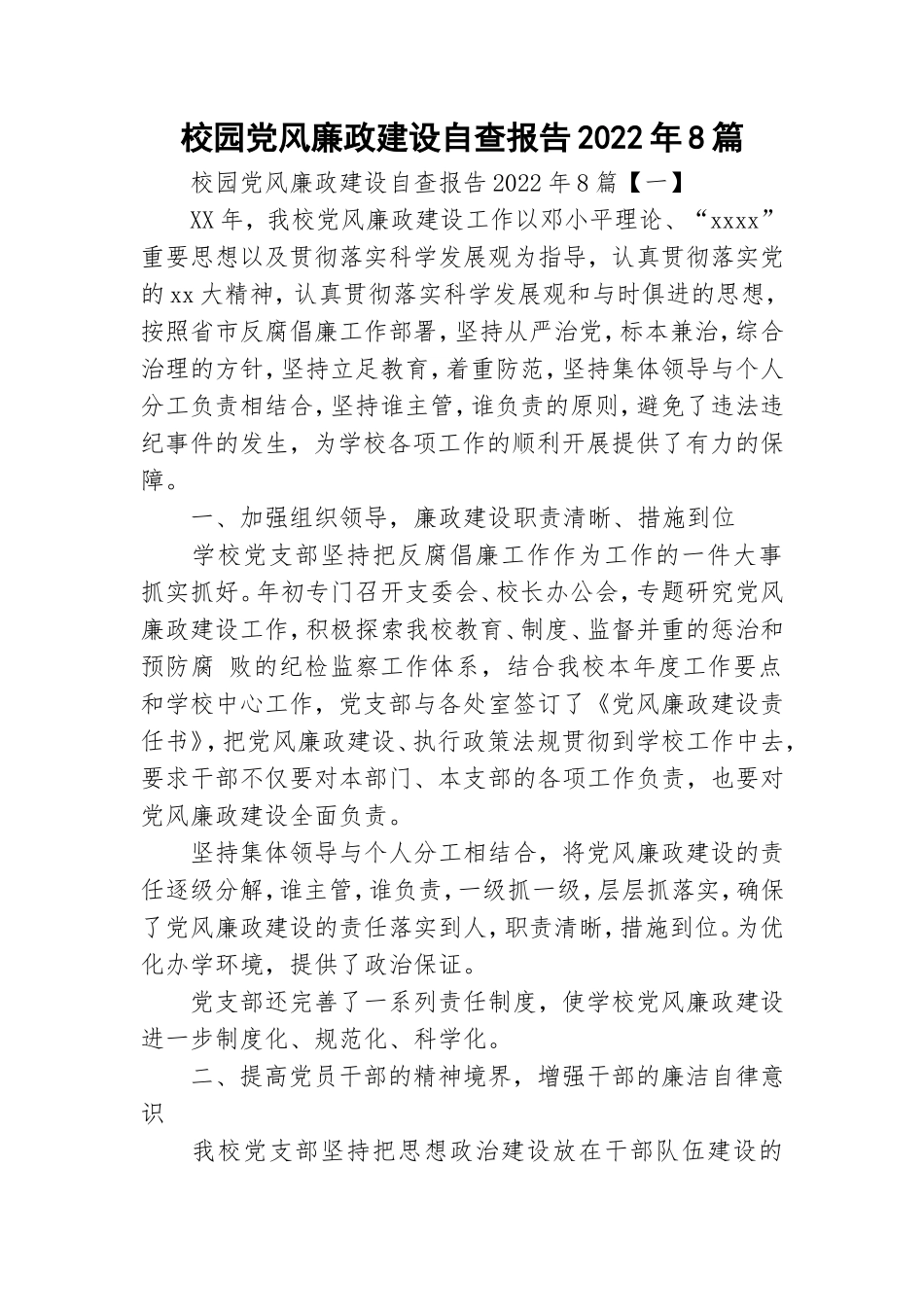 校园党风廉政建设自查报告2022年8篇.doc_第1页