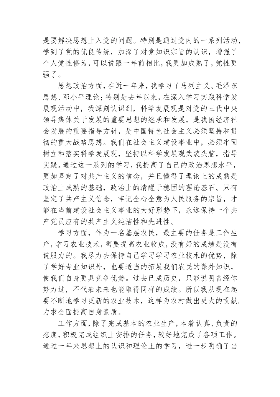 农村预备党员转正申请书2022最新版7篇.doc_第3页