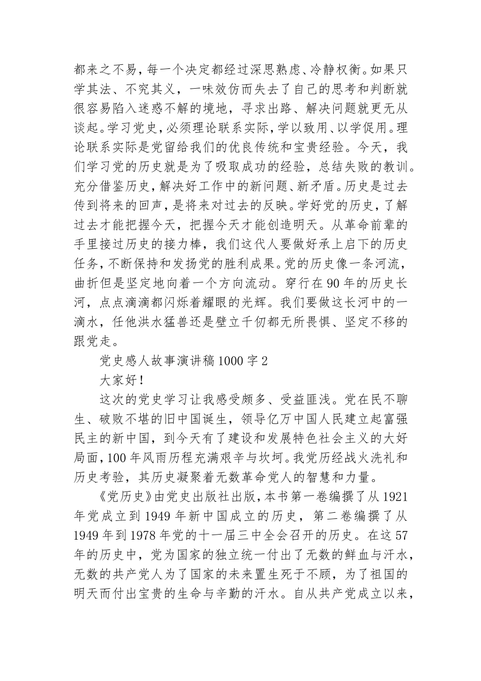 党史感人故事演讲稿1000字4篇.doc_第2页