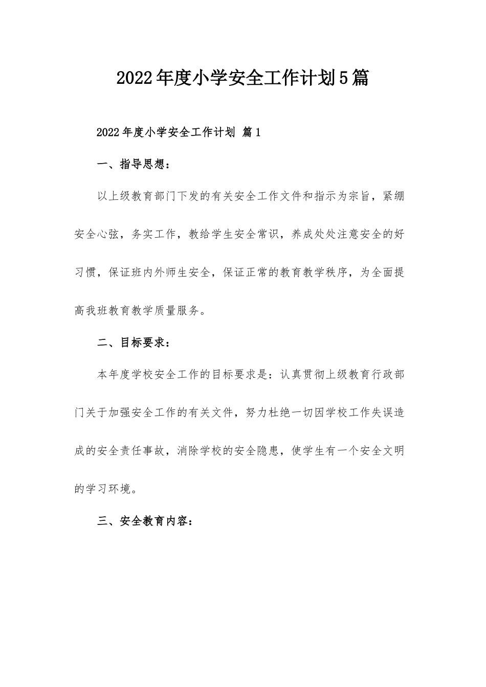 2022年度小学安全工作计划5篇.docx_第1页