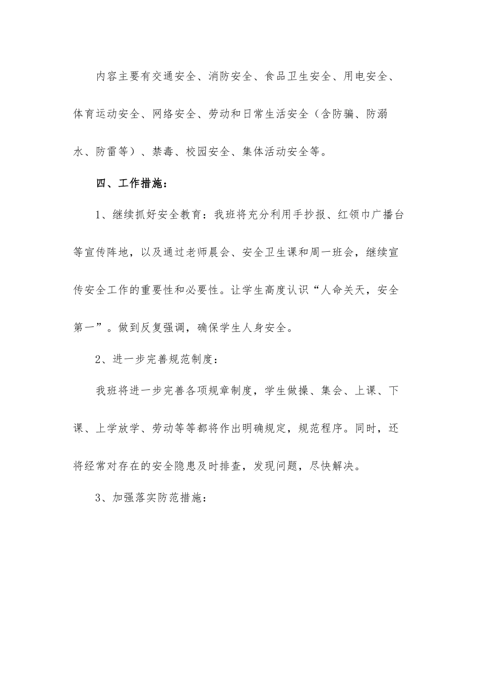 2022年度小学安全工作计划5篇.docx_第2页