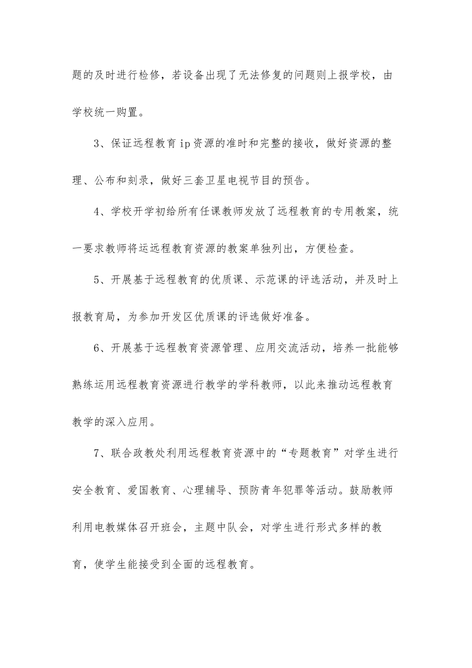关于远程教育工作计划材料五篇.docx_第2页