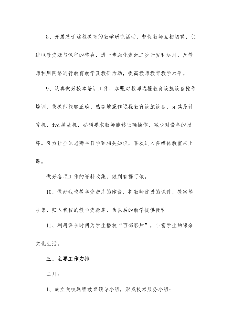 关于远程教育工作计划材料五篇.docx_第3页