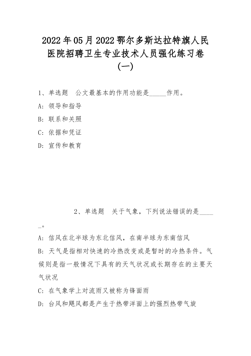 2022年05月2022鄂尔多斯达拉特旗人民医院招聘卫生专业技术人员强化练习卷(带答案).docx_第1页