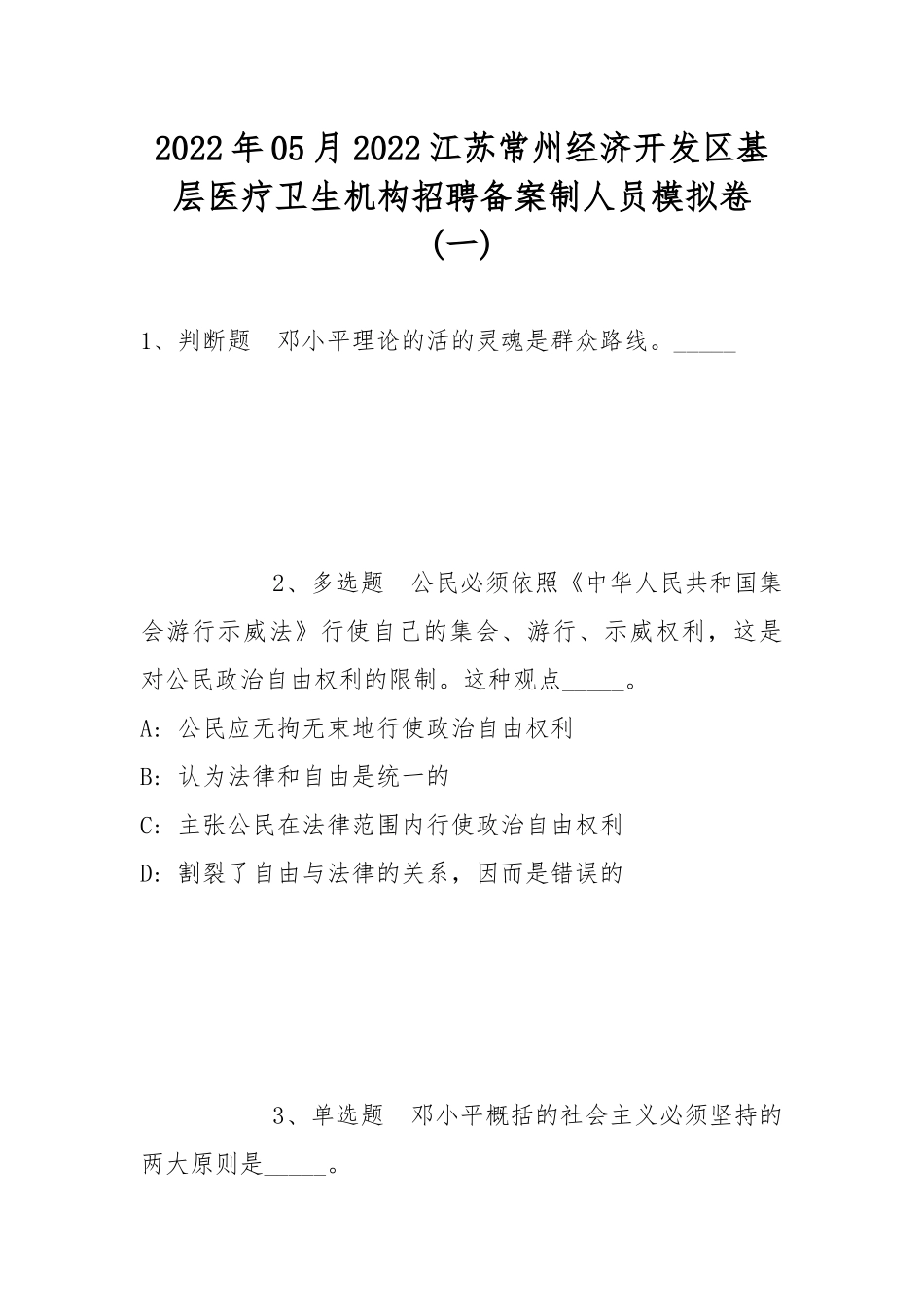 2022年05月2022江苏常州经济开发区基层医疗卫生机构招聘备案制人员模拟卷(带答案).docx_第1页