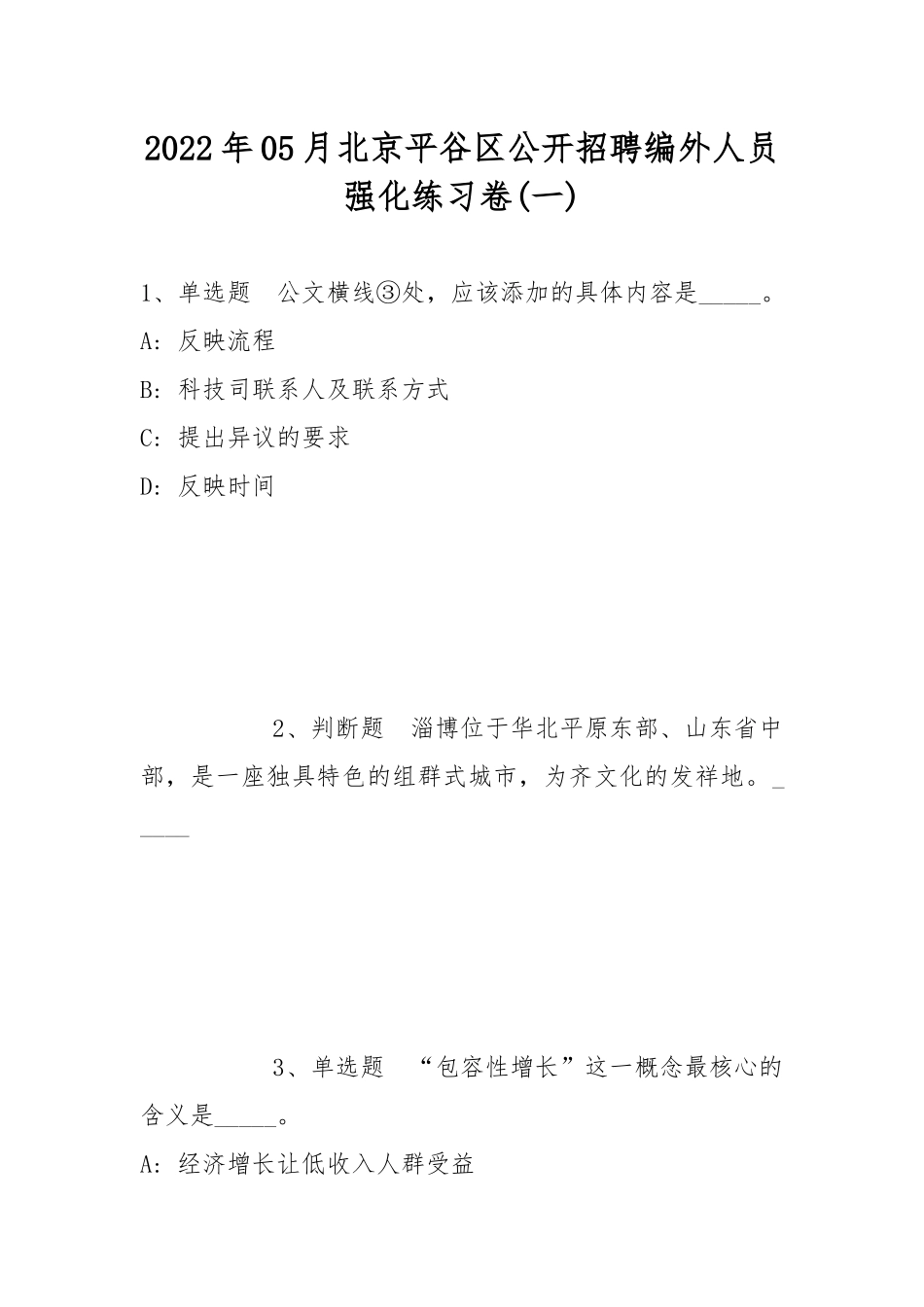 2022年05月北京平谷区公开招聘编外人员强化练习卷(带答案).docx_第1页