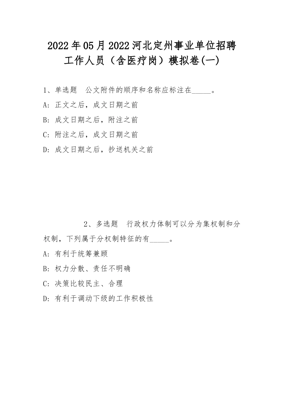 2022年05月2022河北定州事业单位招聘工作人员（含医疗岗）模拟卷(带答案).docx_第1页