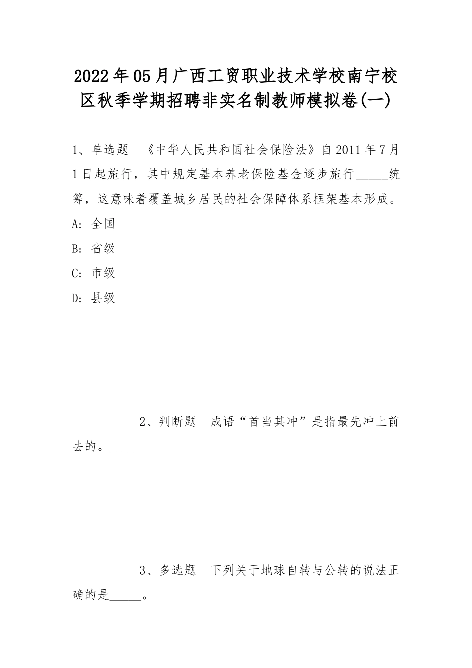 2022年05月广西工贸职业技术学校南宁校区秋季学期招聘非实名制教师模拟卷(带答案).docx_第1页