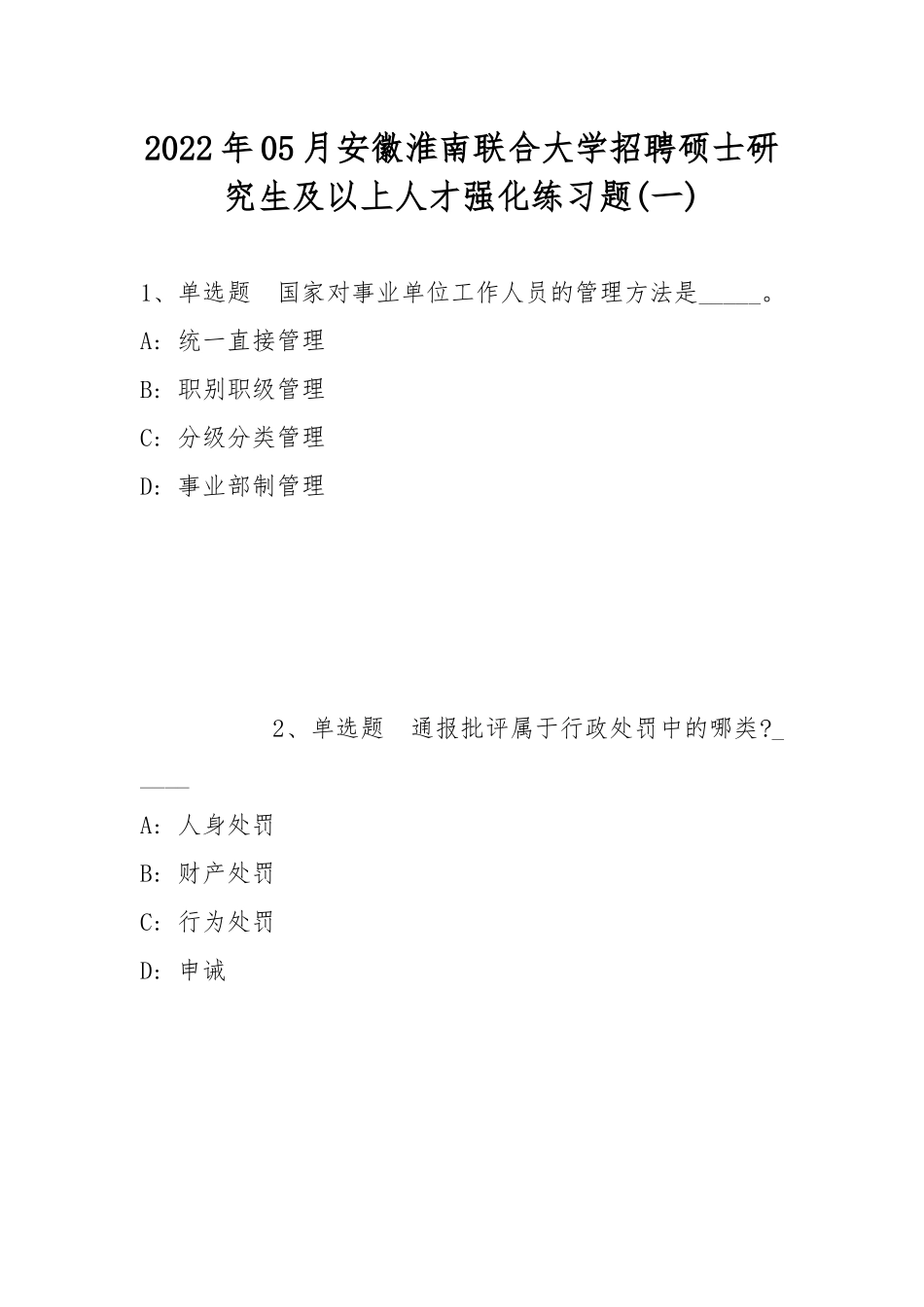 2022年05月安徽淮南联合大学招聘硕士研究生及以上人才强化练习题(带答案).docx_第1页