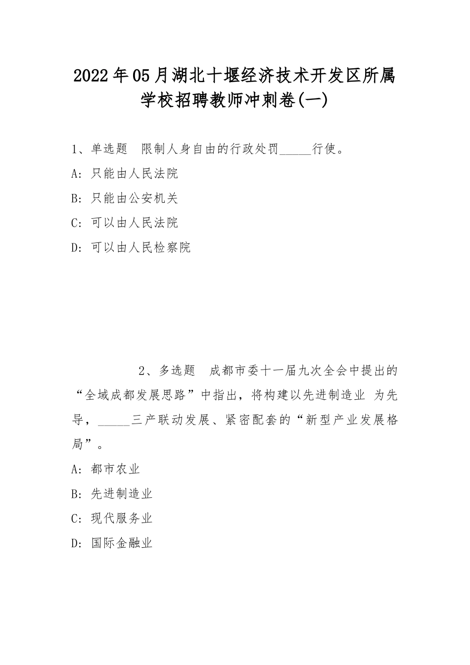 2022年05月湖北十堰经济技术开发区所属学校招聘教师冲刺卷(带答案).docx_第1页