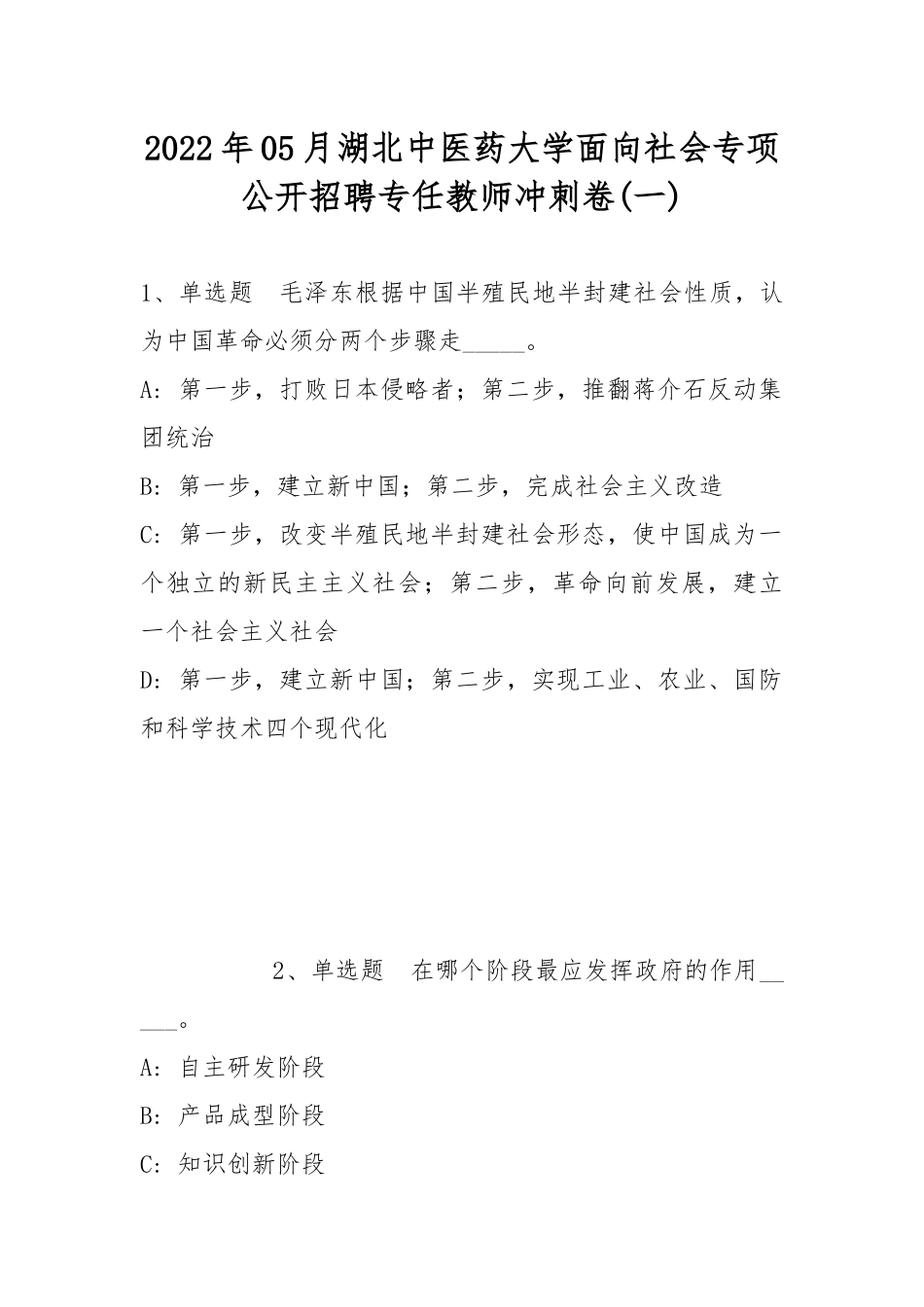 2022年05月湖北中医药大学面向社会专项公开招聘专任教师冲刺卷(带答案).docx_第1页