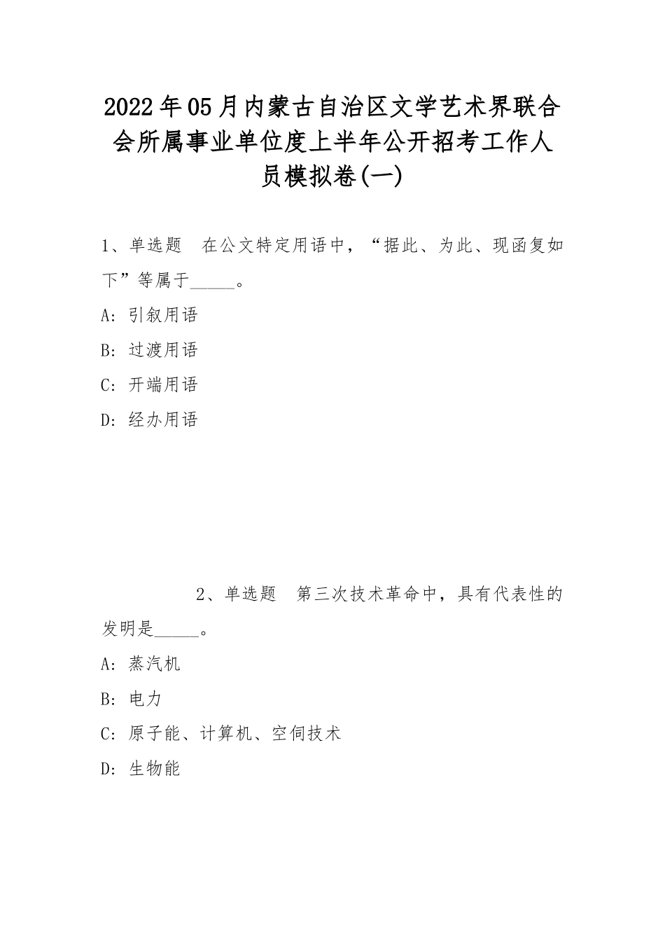 2022年05月内蒙古自治区文学艺术界联合会所属事业单位度上半年公开招考工作人员模拟卷(带答案).docx_第1页