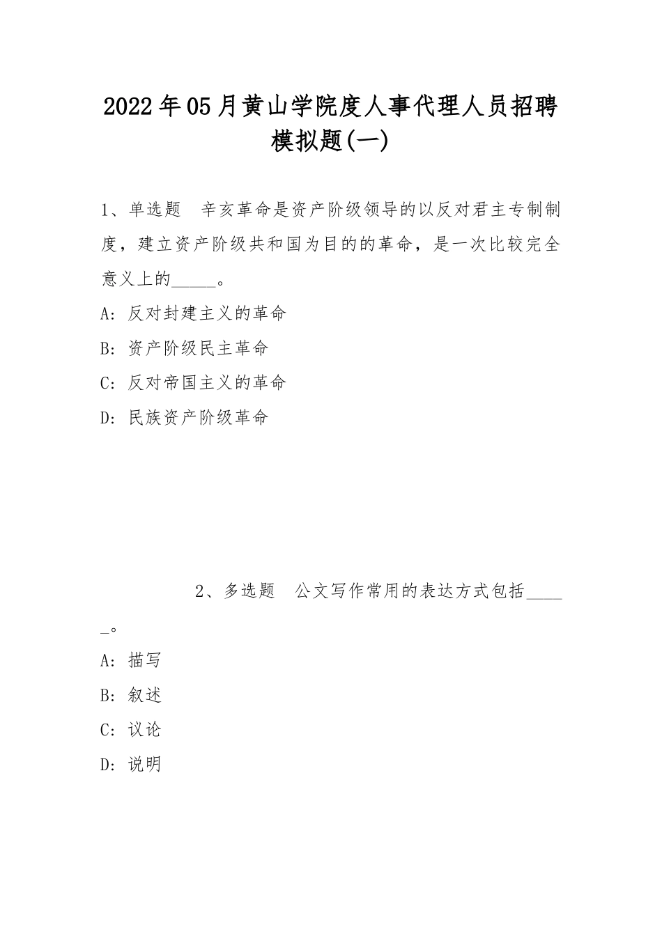 2022年05月黄山学院度人事代理人员招聘模拟题(带答案).docx_第1页