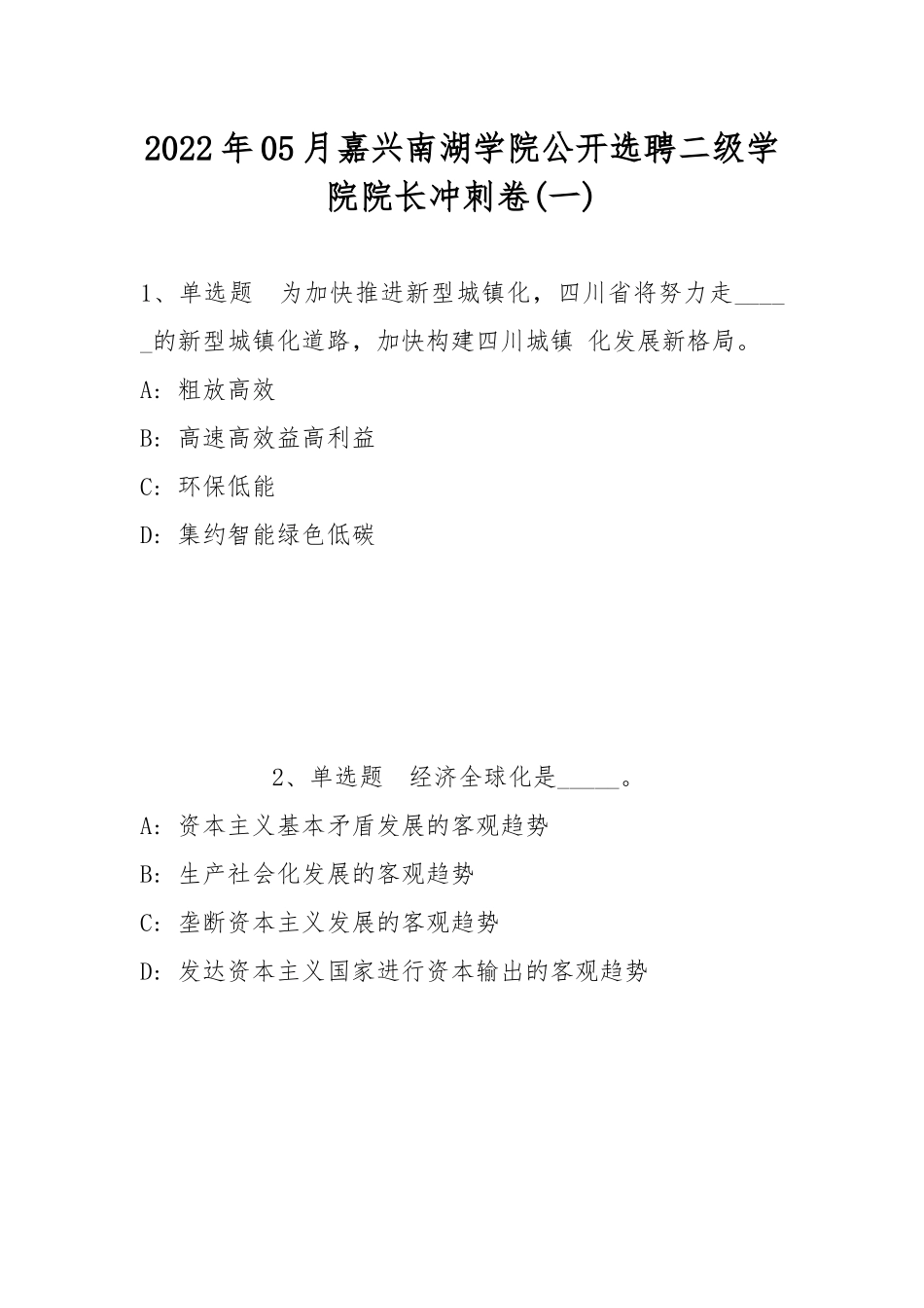 2022年05月嘉兴南湖学院公开选聘二级学院院长冲刺卷(带答案).docx_第1页