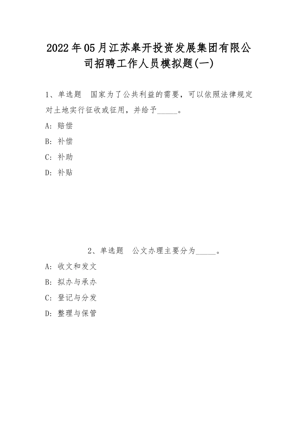2022年05月江苏皋开投资发展集团有限公司招聘工作人员模拟题(带答案).docx_第1页