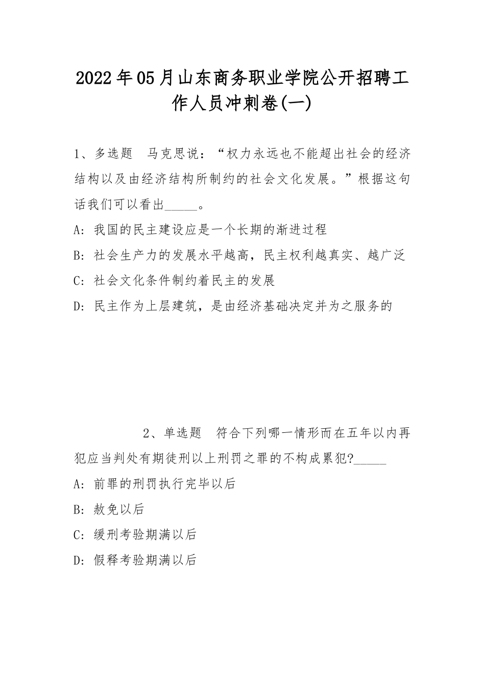 2022年05月山东商务职业学院公开招聘工作人员冲刺卷(带答案).docx_第1页