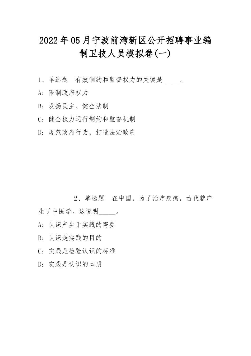 2022年05月宁波前湾新区公开招聘事业编制卫技人员模拟卷(带答案).docx_第1页