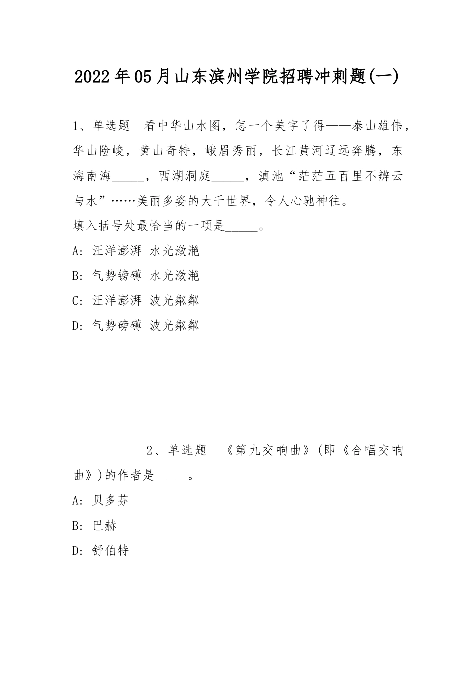2022年05月山东滨州学院招聘冲刺题(带答案).docx_第1页